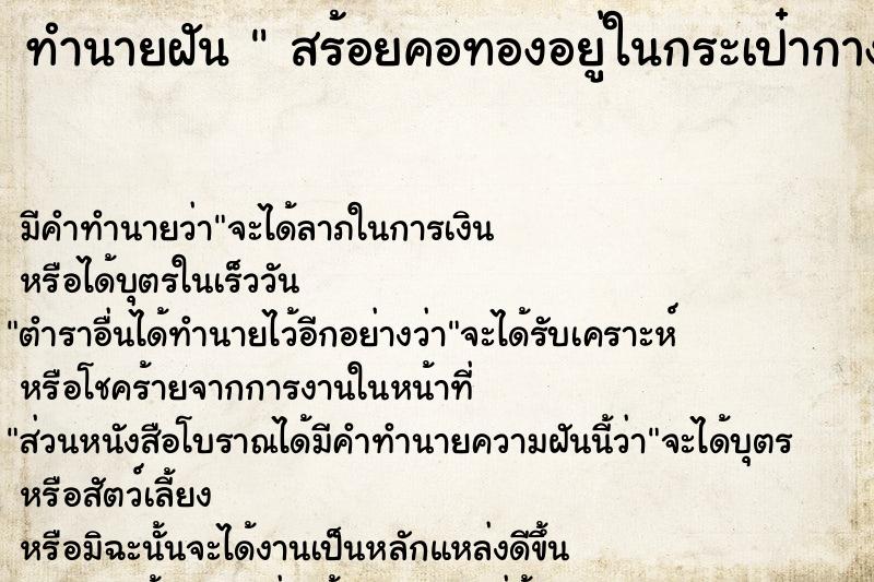 ทำนายฝันสร้อยคอทองอยู่ในกระเป๋ากางเกง ทำนายฝันทำนายฝันสร้อยคอทองอยู่ในกระเป๋ากางเกง